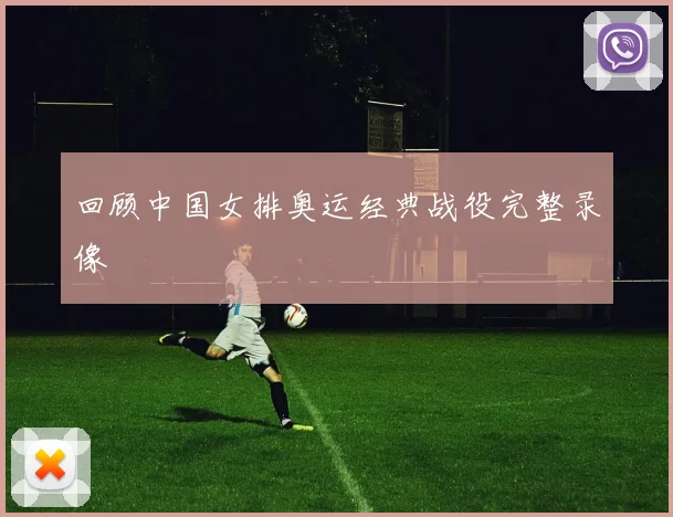 回顾中国女排奥运经典战役完整录像
