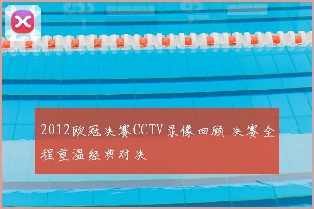 2012欧冠决赛CCTV录像回顾 决赛全程重温经典对决