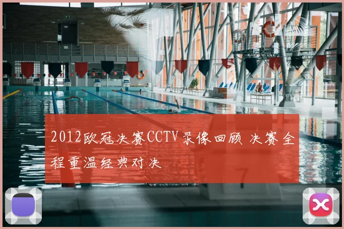 2012欧冠决赛CCTV录像回顾 决赛全程重温经典对决
