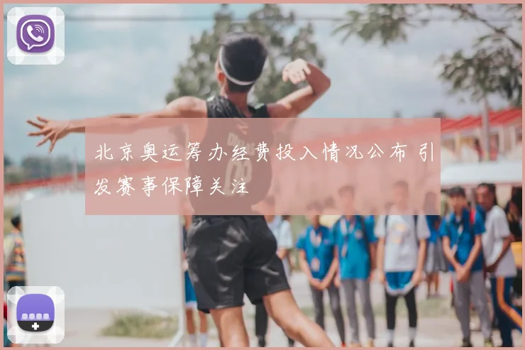 北京奥运筹办经费投入情况公布 引发赛事保障关注