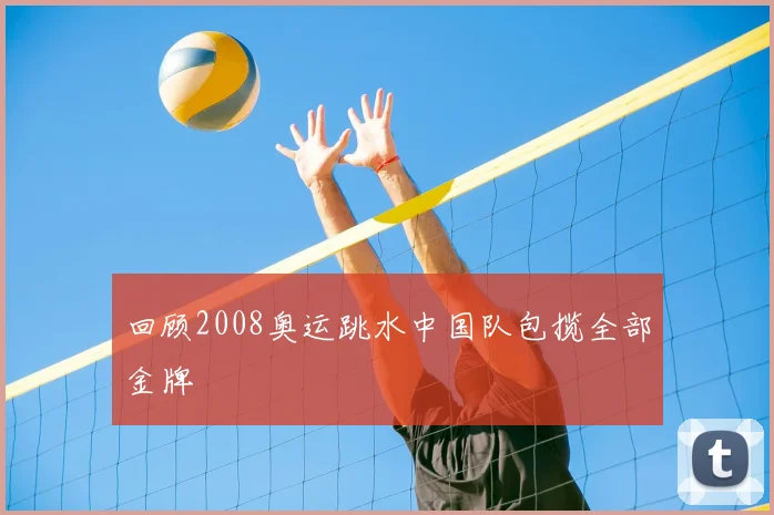 回顾2008奥运跳水中国队包揽全部金牌