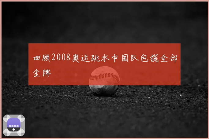 回顾2008奥运跳水中国队包揽全部金牌