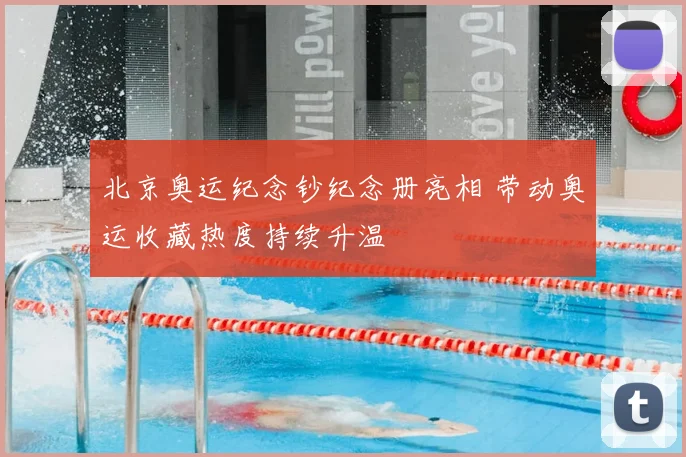北京奥运纪念钞纪念册亮相 带动奥运收藏热度持续升温