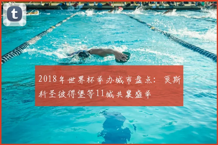2018年世界杯举办城市盘点:莫斯科圣彼得堡等11城共襄盛举