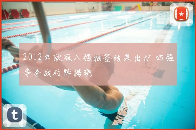 2012年欧冠八强抽签结果出炉 四强争夺战对阵揭晓