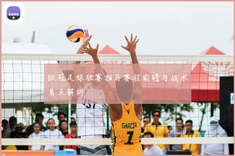 欧冠足球联赛推荐赛程前瞻与战术看点解析