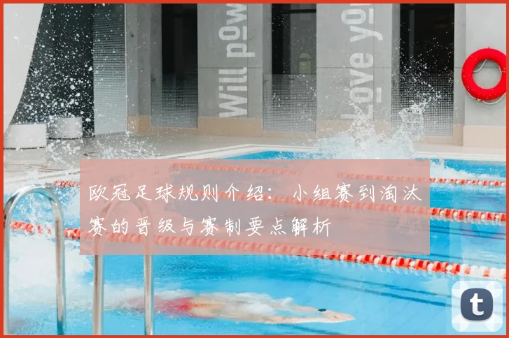 欧冠足球规则介绍:小组赛到淘汰赛的晋级与赛制要点解析