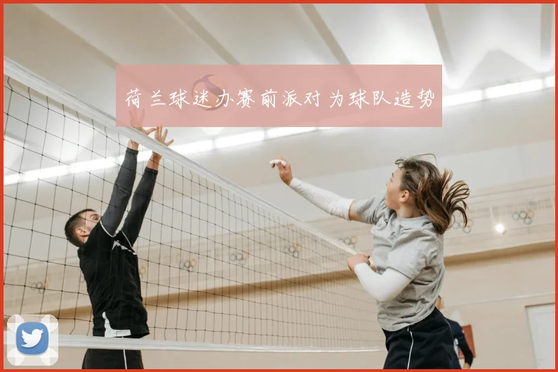 荷兰球迷办赛前派对为球队造势