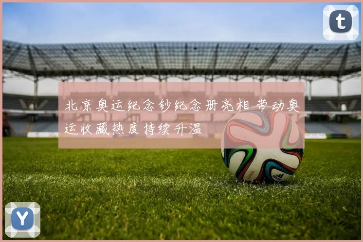 北京奥运纪念钞纪念册亮相 带动奥运收藏热度持续升温