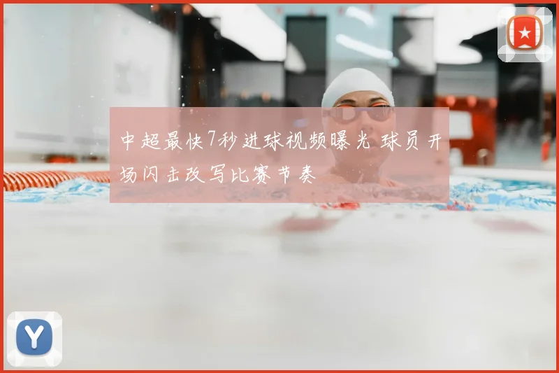 中超最快7秒进球视频曝光 球员开场闪击改写比赛节奏