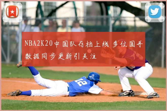 NBA2K20中国队存档上线 多位国手数据同步更新引关注