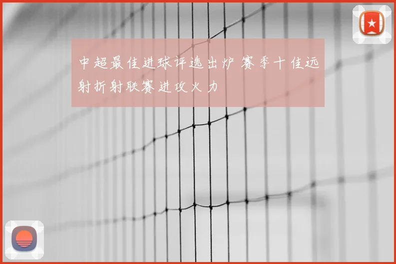 中超最佳进球评选出炉 赛季十佳远射折射联赛进攻火力