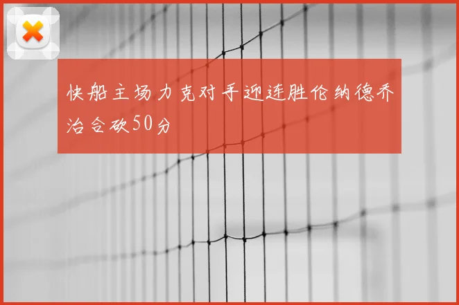 快船主场力克对手迎连胜伦纳德乔治合砍50分