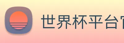 世界杯平台官网登录 Logo